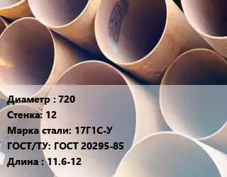 Труба магистральная 720 s=12 Сталь: 17Г1С-У ГОСТ: ГОСТ 20295-85 L=11.6-12